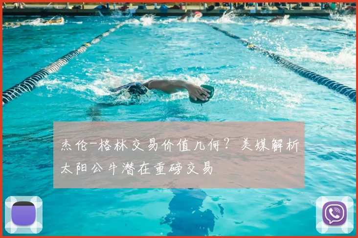 杰伦-格林交易价值几何？美媒解析太阳公牛潜在重磅交易
